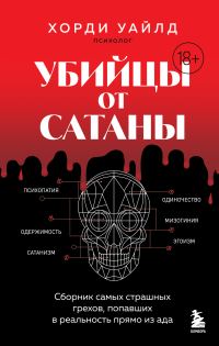 Обложка книги «Убийцы от сатаны. Сборник самых страшных грехов, попавших в реальность прямо из ада»