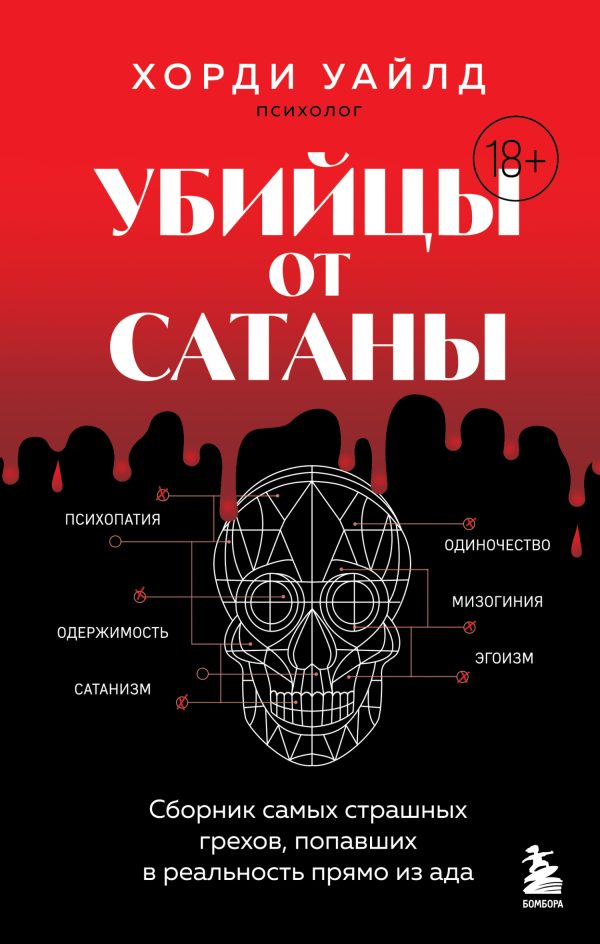 Обложка книги «Убийцы от сатаны. Сборник самых страшных грехов, попавших в реальность прямо из ада»