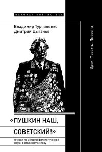 Обложка книги ««Пушкин наш, советский!». Очерки по истории филологической науки в сталинскую эпоху. Идеи. Проекты. Персоны»
