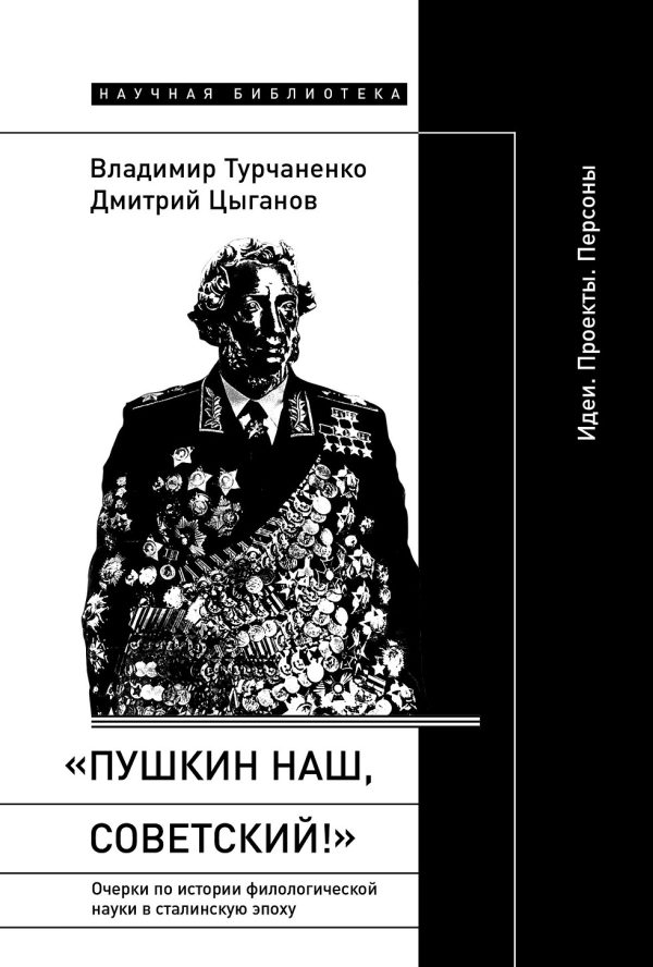 Обложка книги ««Пушкин наш, советский!». Очерки по истории филологической науки в сталинскую эпоху. Идеи. Проекты. Персоны»