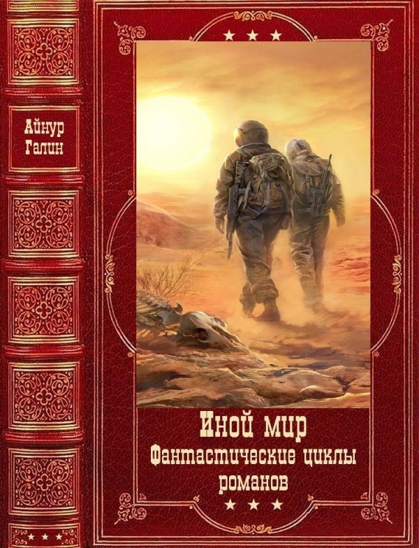 Обложка книги «Иной мир. Морпехи - Лабиринты миров»