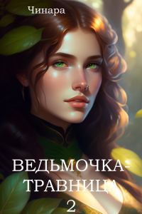 Обложка книги «Ведьмочка-травница 2»