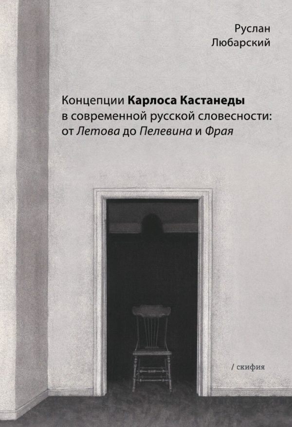 Обложка книги «Концепции Карлоса Кастанеды в современной русской словесности: от Летова до Пелевина и Фрая»