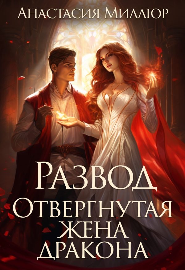 Обложка книги «Развод. Отвергнутая жена дракона»