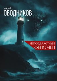 Обложка книги «Неподвластный феномен»