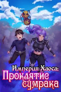 Обложка книги «Империя Хаоса: Проклятие сумрака»