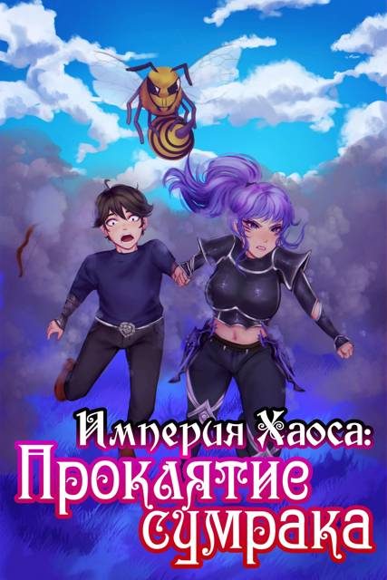 Обложка книги «Империя Хаоса: Проклятие сумрака»