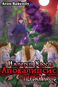 Обложка книги «Империя Хаоса: Апокалипсис-1»