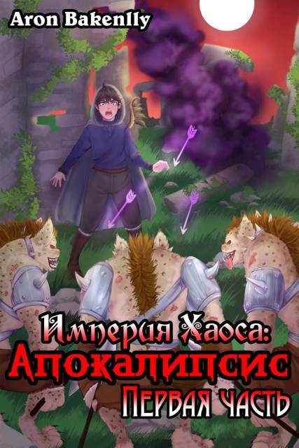 Обложка книги «Империя Хаоса: Апокалипсис-1»