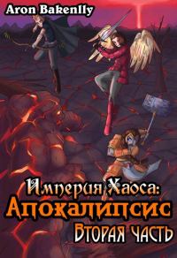 Обложка книги «Империя Хаоса: Апокалипсис-2»