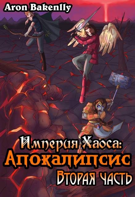 Обложка книги «Империя Хаоса: Апокалипсис-2»