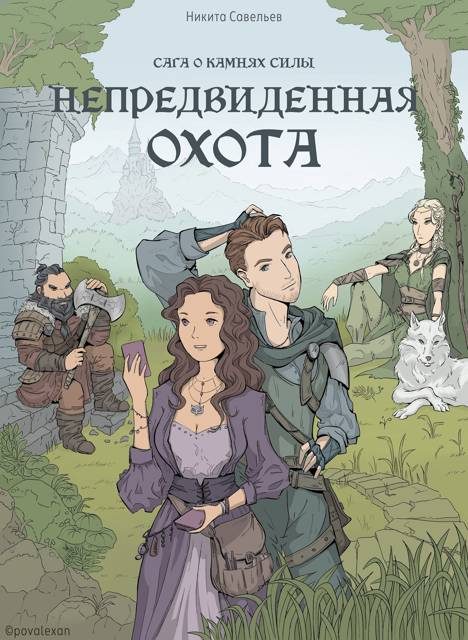 Обложка книги «Непредвиденная охота»