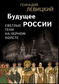 Обложка книги «Будущее России. Светлые тени на черном холсте»