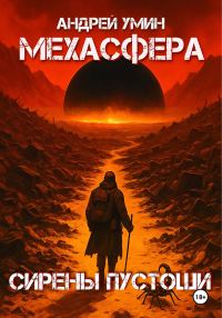 Обложка книги «Мехасфера: Сирены Пустоши»