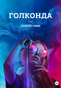 Обложка книги «Голконда»