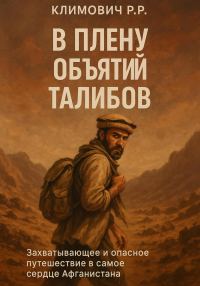 Обложка книги «В плену объятий талибов»