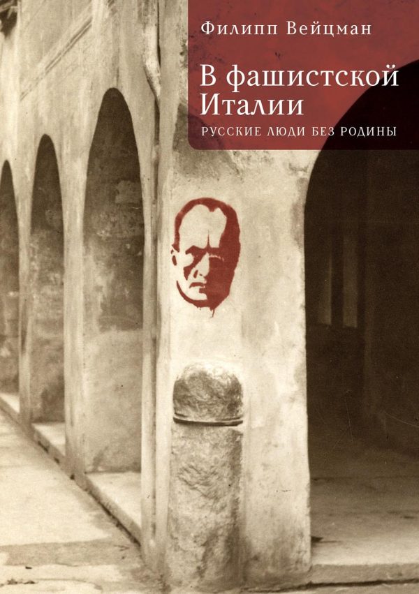 Обложка книги «В фашистской Италии. Русские люди без Родины»