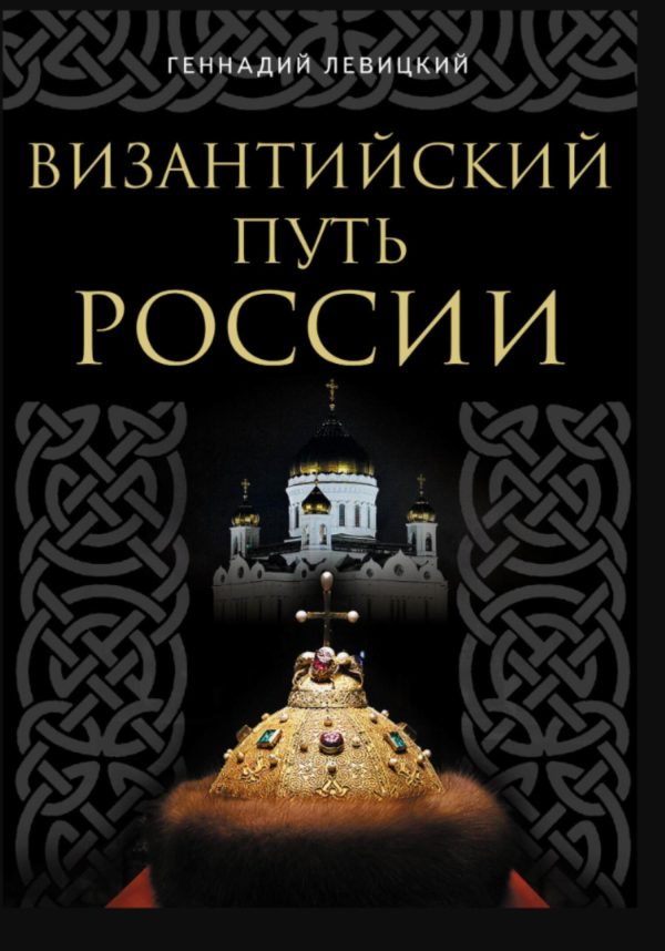 Обложка книги «Византийский путь России»