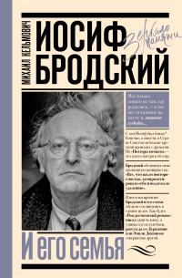 Обложка книги «Иосиф Бродский и его семья»