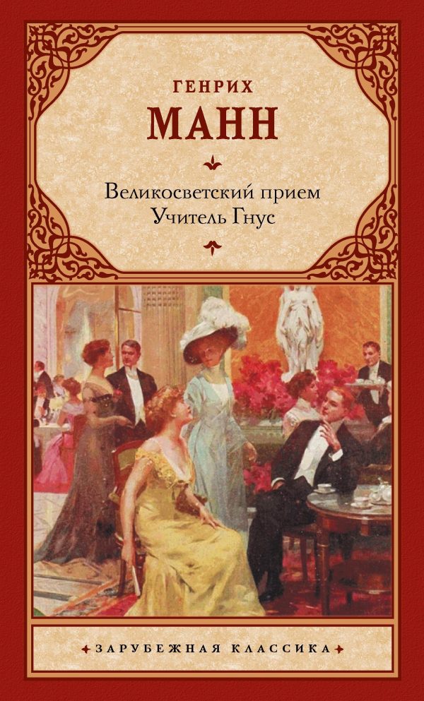 Обложка книги «Великосветский прием. Учитель Гнус»