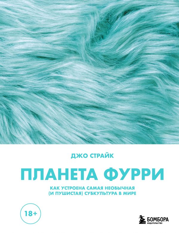 Обложка книги «Планета фурри. Как устроена самая необычная (и пушистая) субкультура в мире»