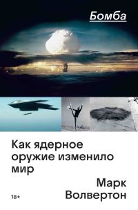 Обложка книги «Бомба. Как ядерное оружие изменило мир»
