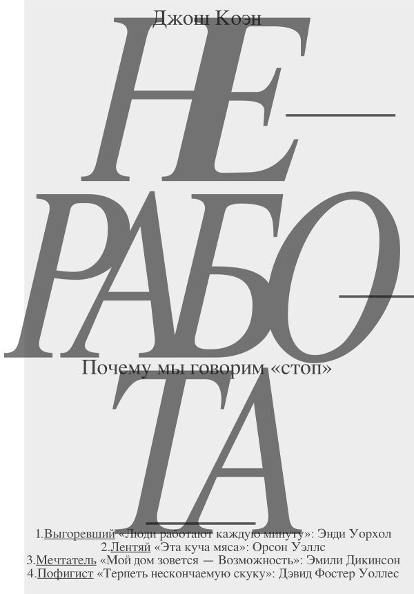Обложка книги «Неработа»