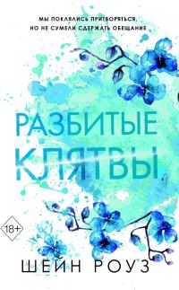 Обложка книги «Разбитые клятвы»
