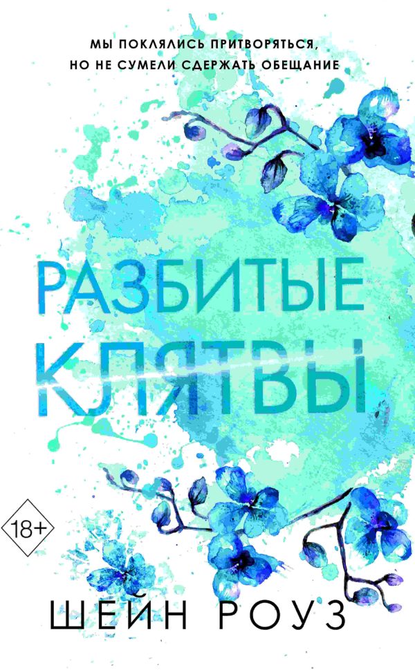 Обложка книги «Разбитые клятвы»