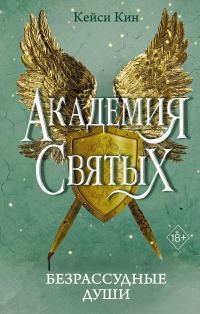 Обложка книги «Безрассудные души»