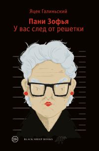 Обложка книги «У вас след от решётки»