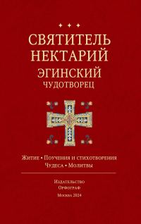 Обложка книги «Святитель Нектарий Эгинский Чудотворец»
