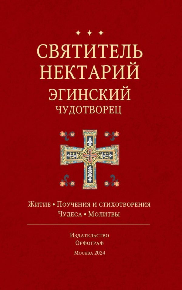 Обложка книги «Святитель Нектарий Эгинский Чудотворец»