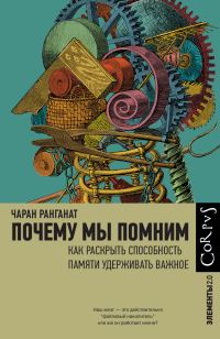 Обложка книги «Почему мы помним. Как раскрыть способность памяти удерживать важное»