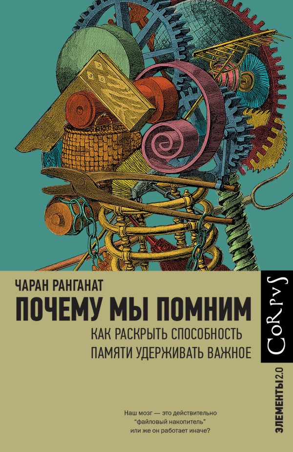 Обложка книги «Почему мы помним. Как раскрыть способность памяти удерживать важное»