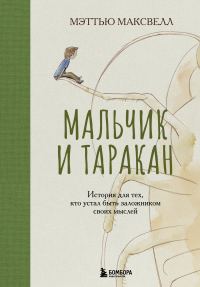 Обложка книги «Мальчик и таракан. История для тех, кто устал быть заложником своих мыслей»