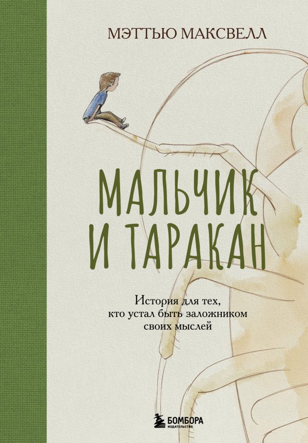 Обложка книги «Мальчик и таракан. История для тех, кто устал быть заложником своих мыслей»