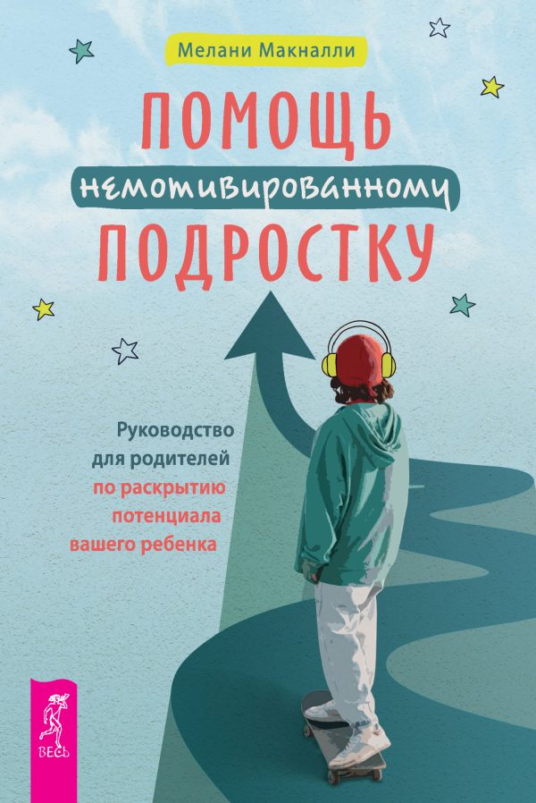 Обложка книги «Помощь немотивированному подростку: руководство для родителей по раскрытию потенциала вашего ребенка»