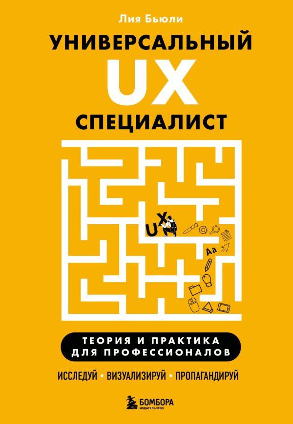 Обложка книги «Универсальный UX-специалист: исследуй, визуализируй, пропагандируй»