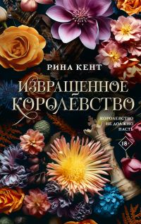 Обложка книги «Извращенное королевство»
