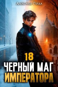Обложка книги «Черный Маг Императора 18»
