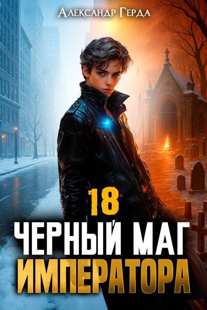 Обложка книги «Черный Маг Императора 18»