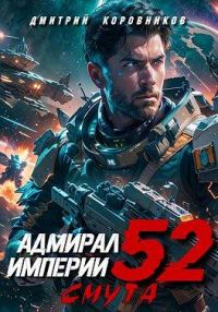 Обложка книги «Адмирал Империи – 52»