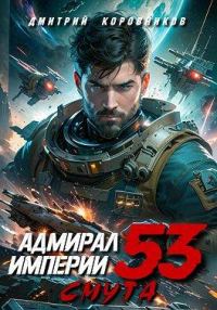 Обложка книги «Адмирал Империи – 53»