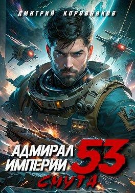 Обложка книги «Адмирал Империи – 53»