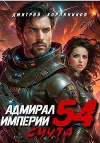 Обложка книги «Адмирал Империи – 54»