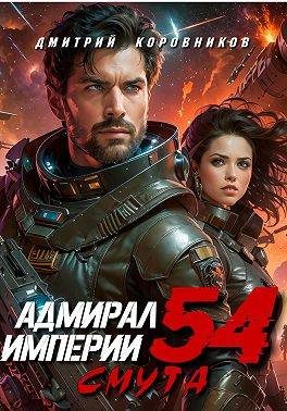 Обложка книги «Адмирал Империи – 54»