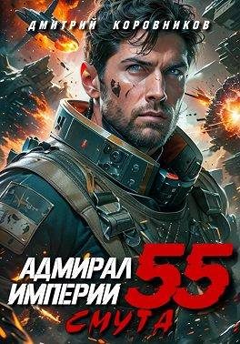 Обложка книги «Адмирал Империи – 55»