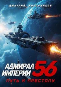 Обложка книги «Адмирал Империи – 56»