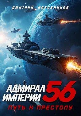 Обложка книги «Адмирал Империи – 56»